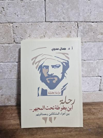 رحلة_ابن_بطوطة_تحت_المجهر
