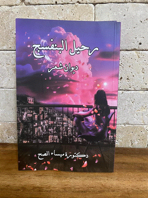 رحيل_البنفسج