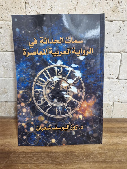 سمات الحداثة في الرواية العربية المعاصرة