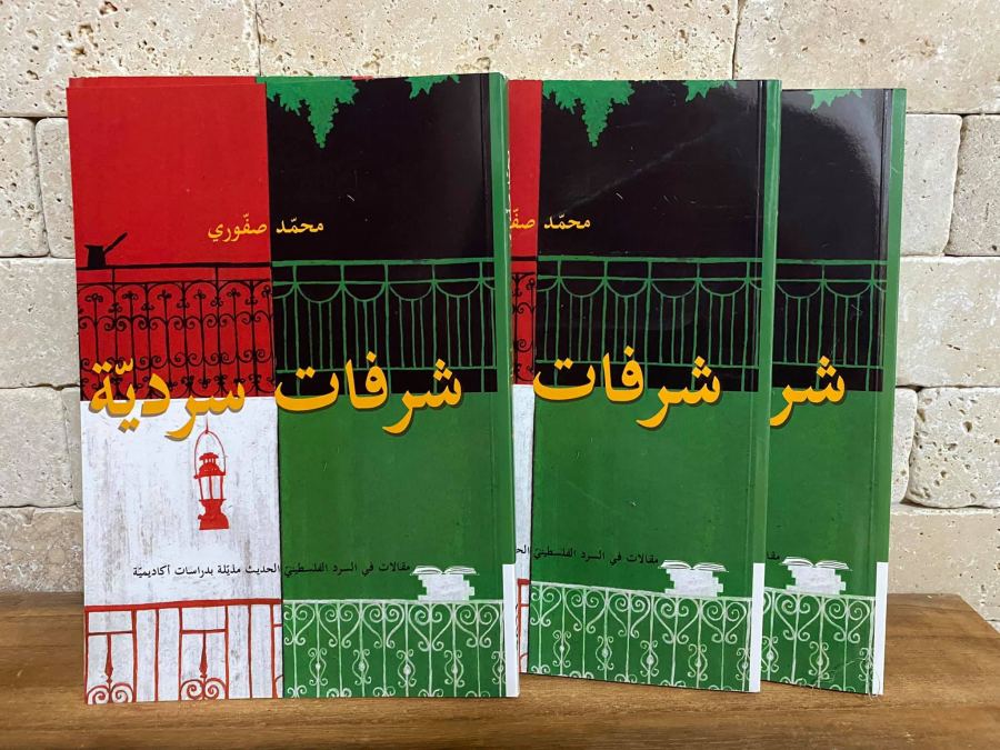 شرفات_سردية_-_مقالات_في_السرد_الفلسطيني_الحديث