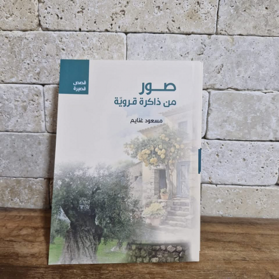 صورة من الذاكرة القروية