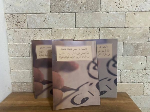 علة_الحمل_على_المعنى_وأثرها_الدلالي_في_القرآن_الكريم