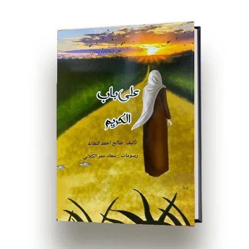 على_باب_الكريم
