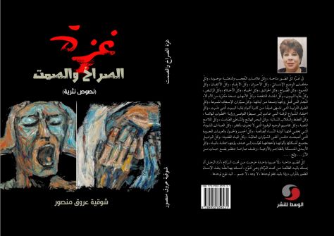 غزة الصراخ والصمت