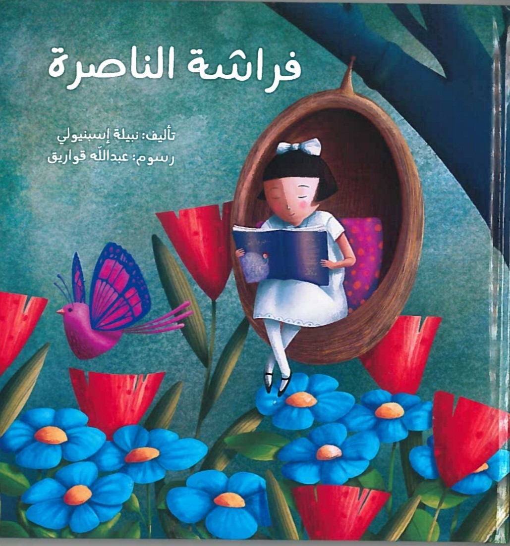 فراشة الناصرة