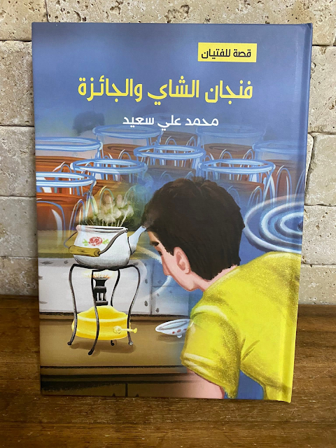 فنجان_الشاي_والجائزة