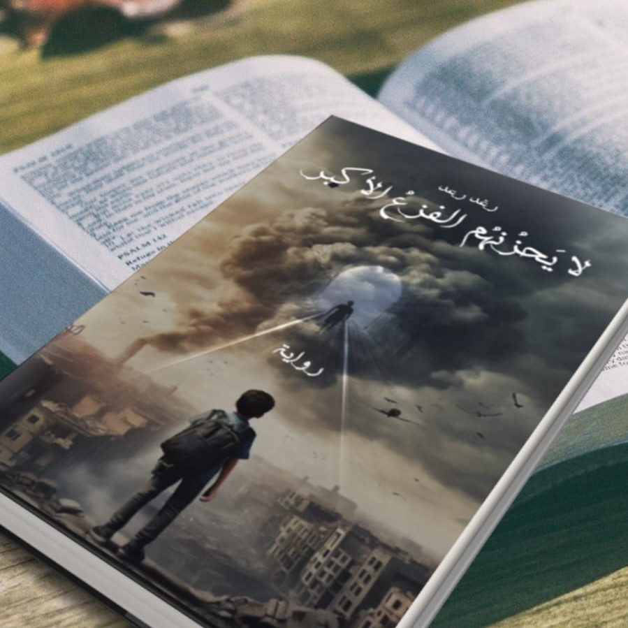 لا يحزنهم الفزع الأكبر