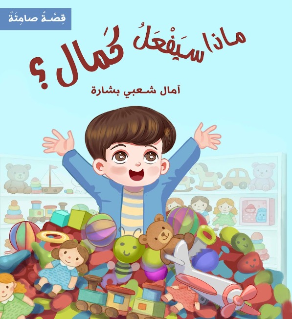 ماذا سيفعل كمال