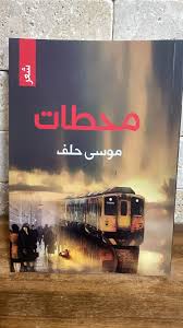 محطات