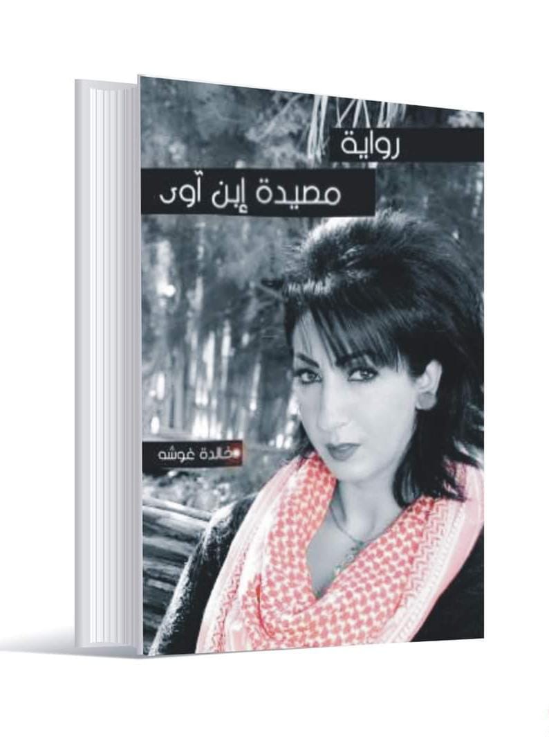 مصيدة أبن آوى