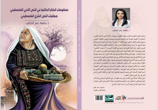 منظومات_الخلايا_الدلالية_في_النص_الأدبي_الفلسطيني_-_جماليات_النص_النثري_الفلسطيني