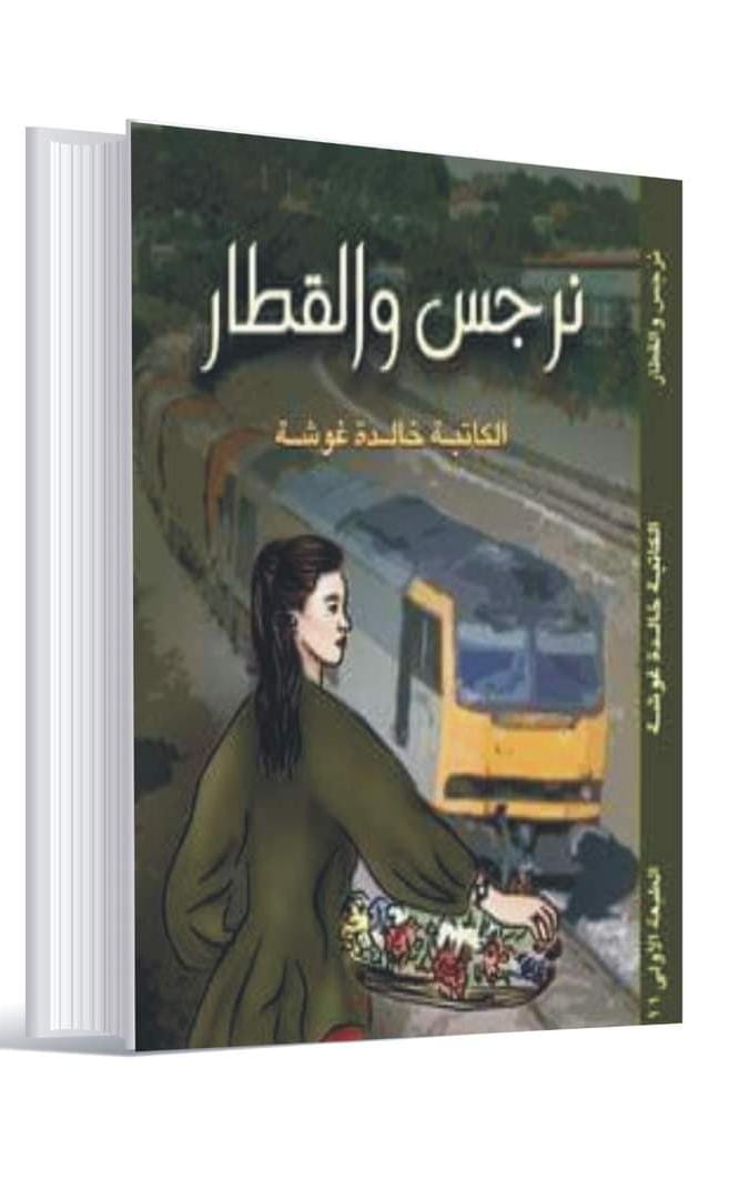 نرجس والقطار