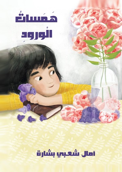 همسات الورود للصغار