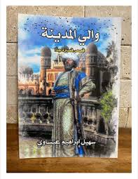 والي_المدينة