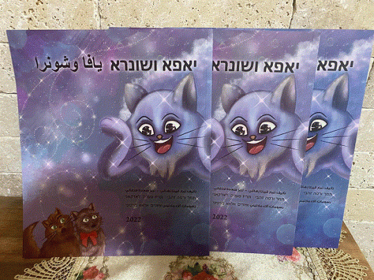 يافا وشونرا