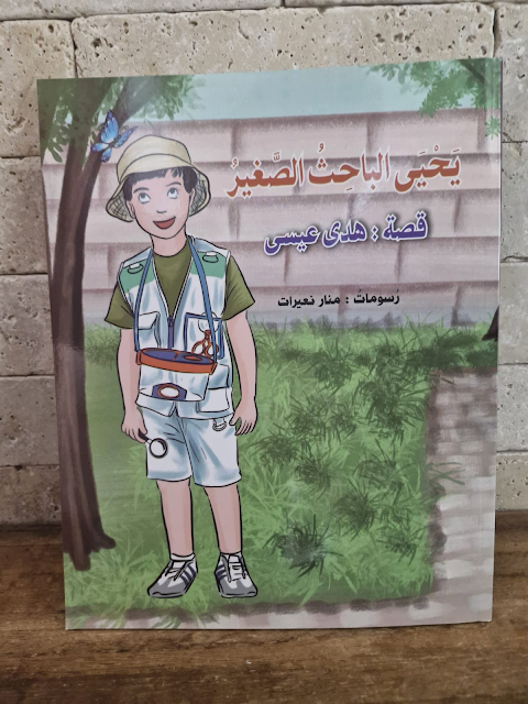 يحيى_الباحث_الصغير